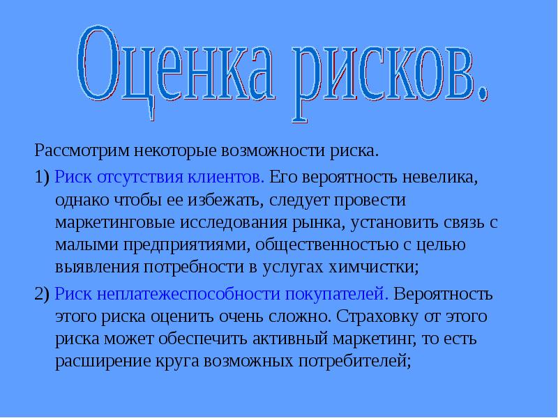 Возможность некоторый. Риск отсутствия клиентов. Риски химчистки. Риск в химчистке. Отсутствие клиентов.