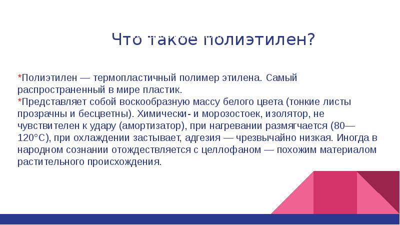 Презентация про полиэтилен