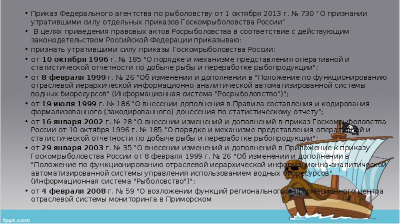 Отдельный приказ. Судовые суточные донесения. Примеры составления судового суточного донесения. Федеральное агентство по рыболовству функции и полномочия. Форма судового технического донесения.