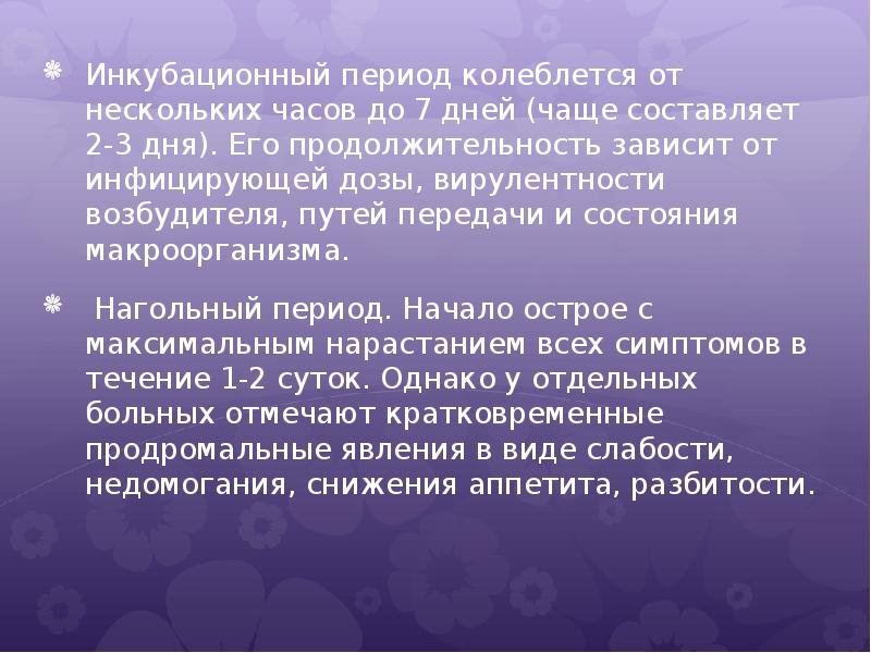 Инкубационный период сальмонеллеза у детей. Оки инкубационный период. Инкубационный период при полиомиелите составляет чаще всего.