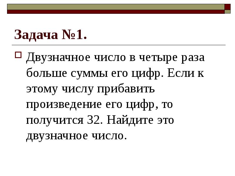 Двузначное число в 4 раза. Двузначное число в четыре раза больше суммы его цифр. Задача на нахождение двузначного числа. Произведение его цифр. Найдите двузначное число которое в 4 раза больше суммы его цифр.