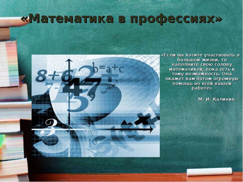 Принимая участие в математической. Математика в профессиях. Роль математики в профессиях. Математика в жизни. Презентация на тему математика в профессиях.