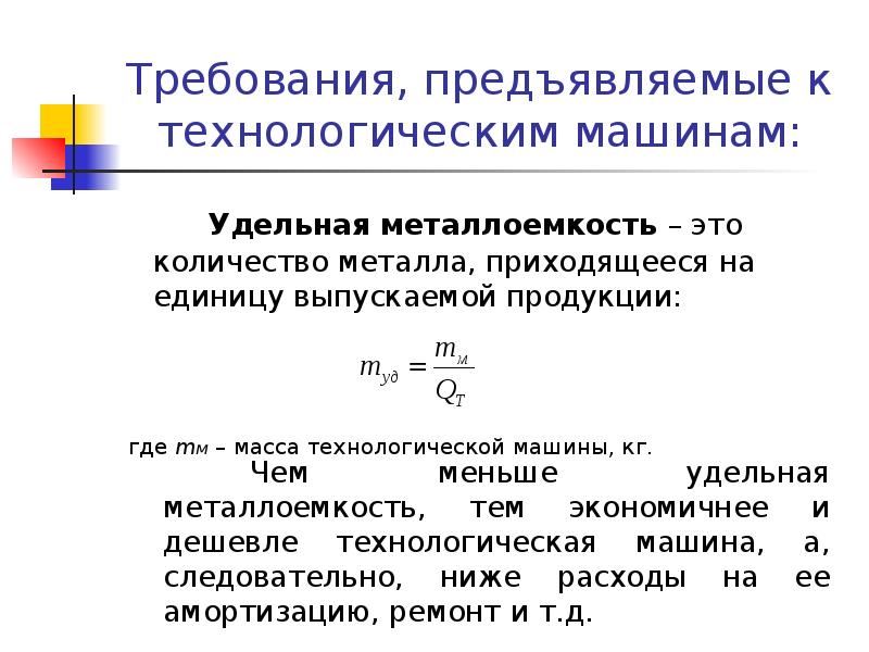 Металлоемкость. Удельная металлоемкость. Металлоемкость изделия. Удельная металлоемкость машины. Металлоемкость продукции формула.