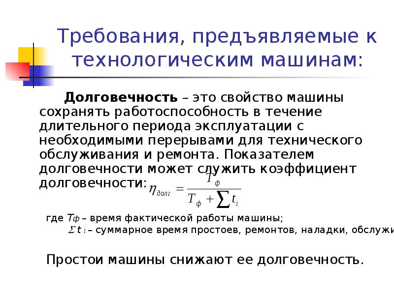 Длительным периодом эксплуатации. Основные показатели долговечности. Коэффициент долговечности.