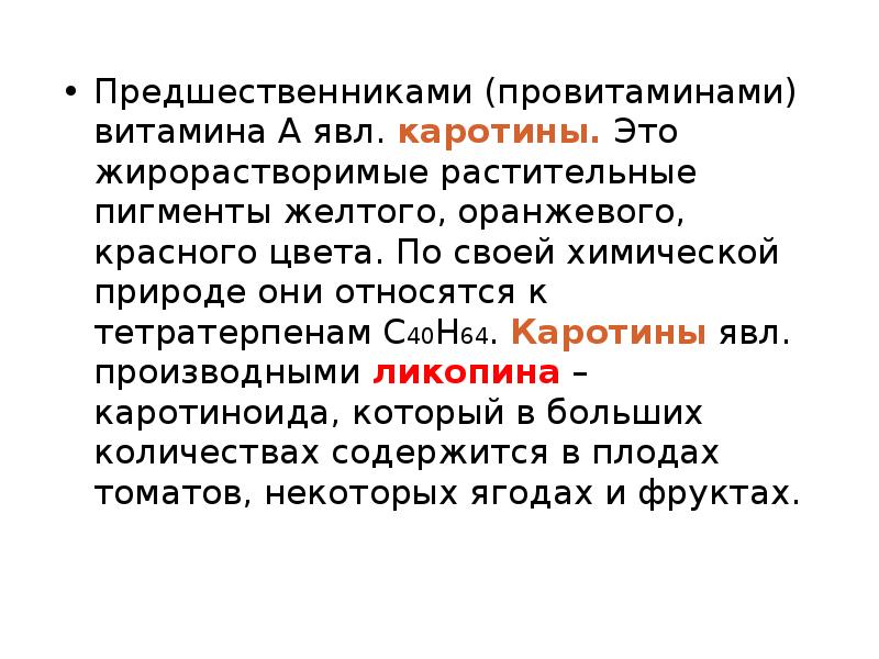 Каротин является предшественником. Каротиноиды жирорастворимые пигменты. Лекарственное растительное сырье содержащее витамины. Каротиноиды биологическая роль. Химическая природа пигментов растений.