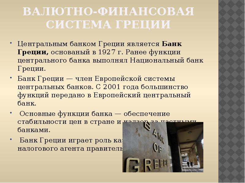 Финансовая система греции презентация