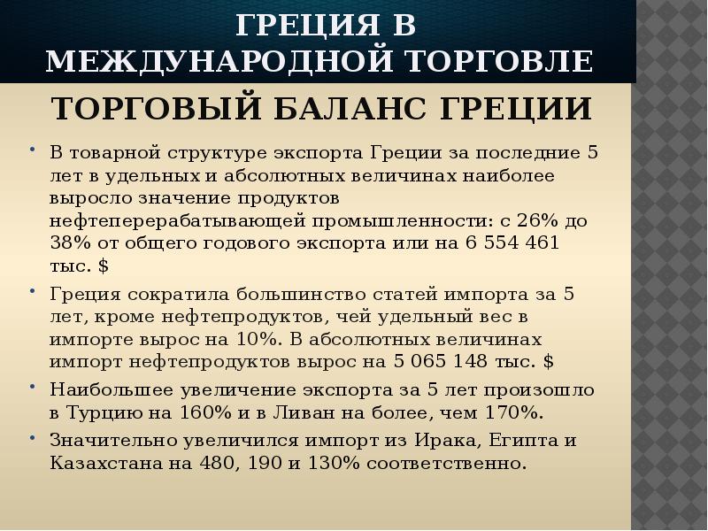 Единица греции. Хозяйство Греции кратко. Специализация Греции в мировом хозяйстве. Греция сельское хозяйство презентация. Мировая экономика Греция презентация.