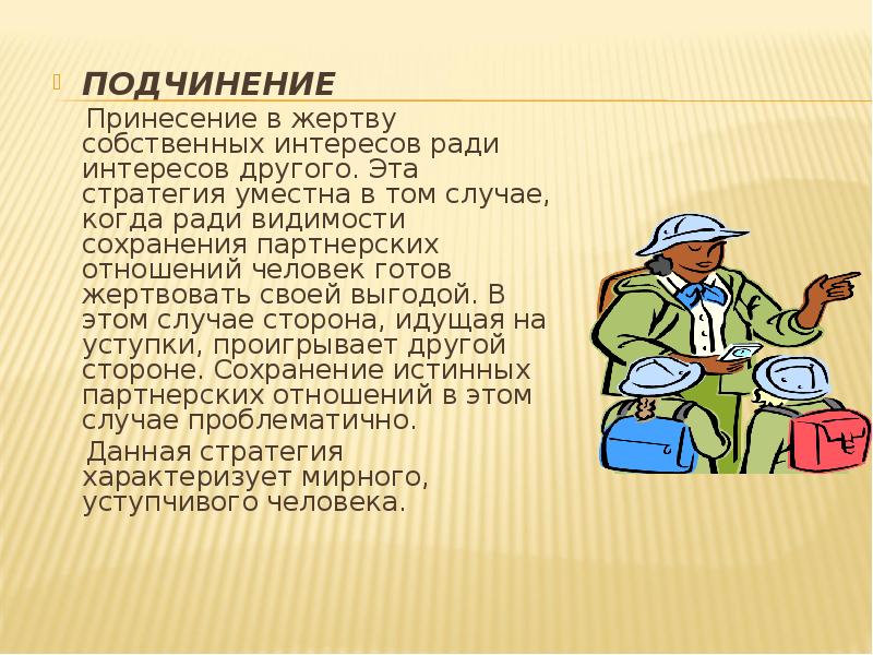 Асимметричный конфликт. Принесение в жертву собственных интересов. Принесение в жертву собственных интересов ради другого. Приспособление в конфликте. Способы разрешения конфликта по томасу.