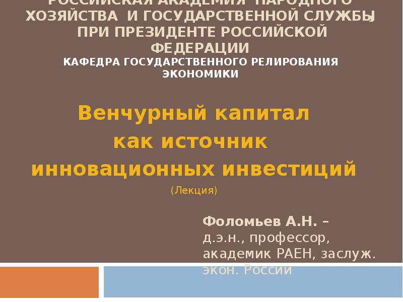 Реферат: Венчурный капитал, его роль в инновационном процессе