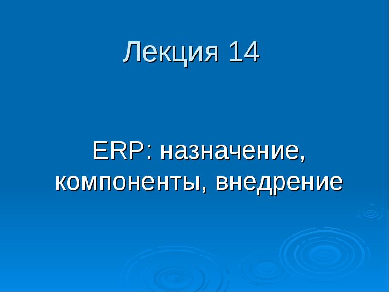 Реферат: Система планирования ресурсов предприятия ERP