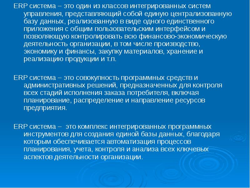 Реферат: Система планирования ресурсов предприятия ERP