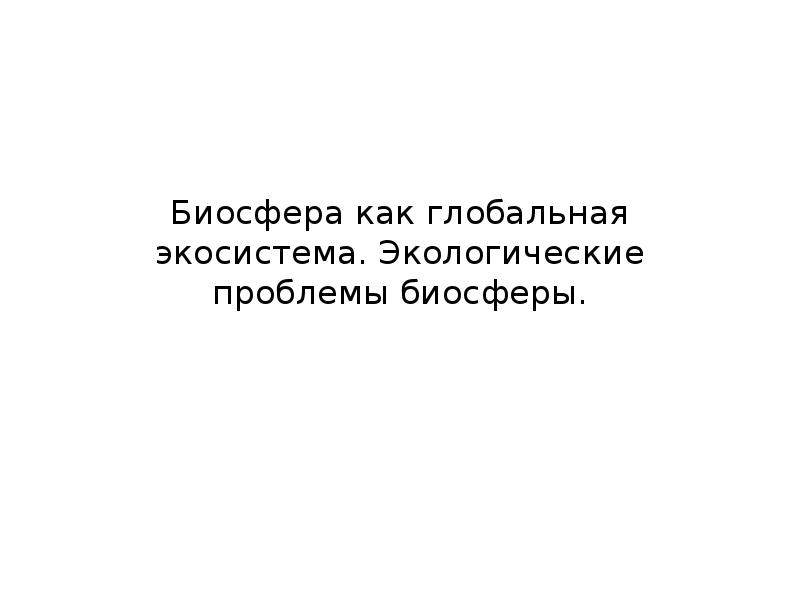 Проблемы биосферы презентация