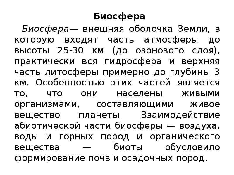 Составьте развернутый план параграфа биосфера глобальная экосистема