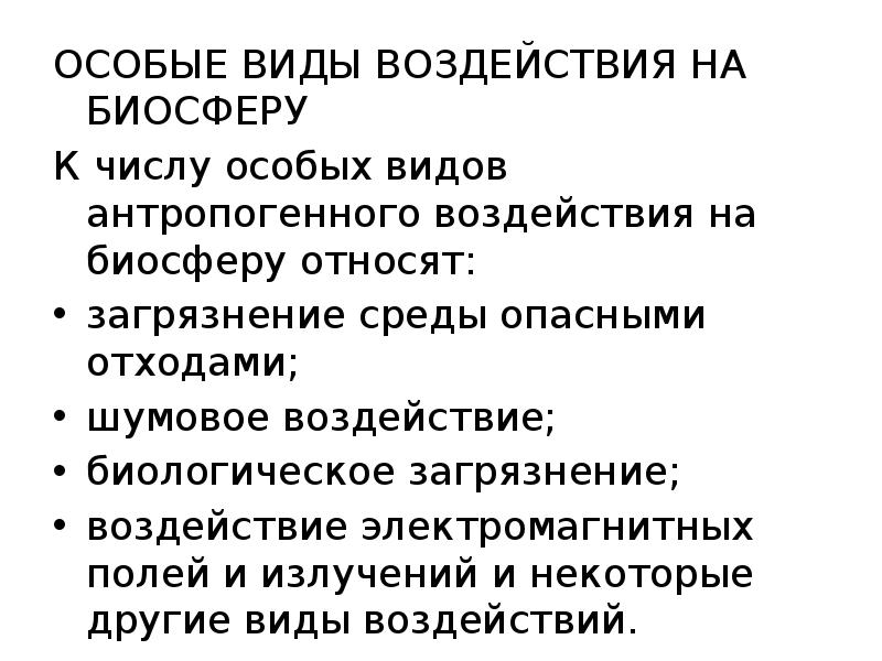 Особое влияние. Особые виды воздействия на биосферу. Антропогенное влияние человека на биосферу. Антропогенное воздействие на биосферу презентация. Особые виды антропогенного воздействия на биосферу.