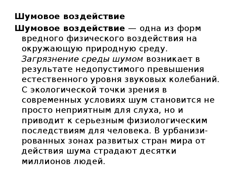 Создает воздействия. Влияние шума на окружающую среду. Шумовое воздействие на окружающую среду. Воздействия шума на окружающею среду. Шумовое влияние на окружающую среду.