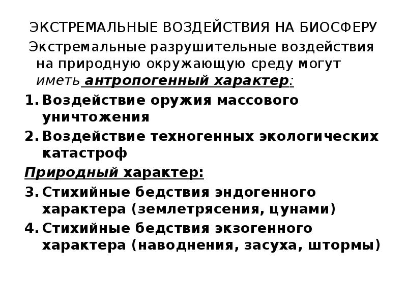 Какие проблемы в биосфере. Экстремальные воздействия на биосферу. Антропогенные экстремальные воздействия на биосферу. Особые виды воздействия на биосферу. Презентация экстремальные воздействия на биосферу.