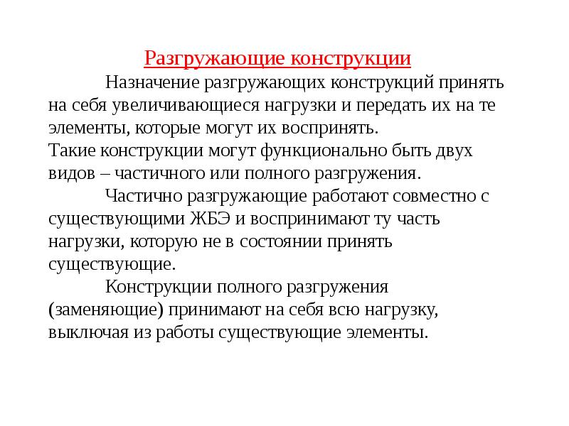 Конструкция принята. Принципы реконструкции. Разгружающая конструкция. Принципы реконструкции истории. Принцип возрастающей нагрузки.