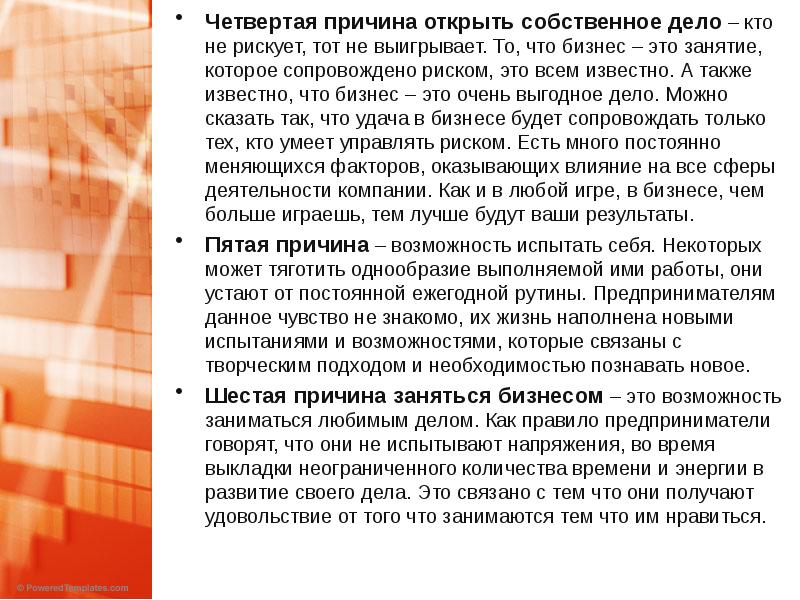 Раскрыть собственно. Почему предпринимательство это рискованное дело. Почему заниматься бизнесом это рискованное. Почему заниматься бизнесом это рисковое дело. Почему бизнес рискованное дело 5 причин.