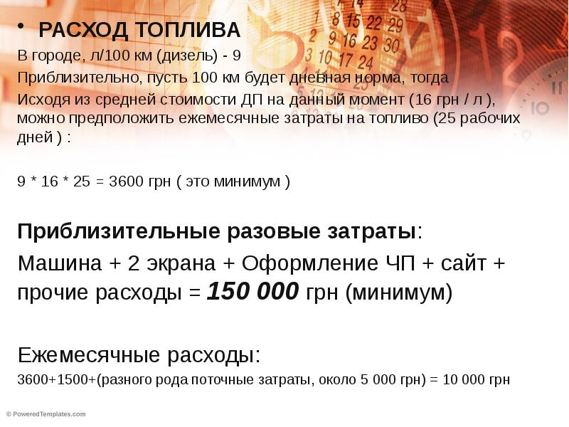 Средний расход топлива на 100. Средние затраты бензина на 1 км. Расход бензина калькулятор по расстоянию. Расход дизельного топлива на 100 км. Расход топлива легкового автомобиля на 100 км.