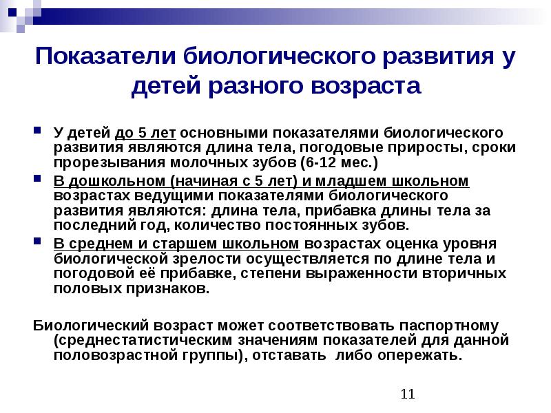 Биологические показатели. Показатели уровня биологического развития ребенка. Показатели уровня биологического развития детей и подростков.. Показатели уровня биологического развития - это:. Показатели биологического возраста у детей.