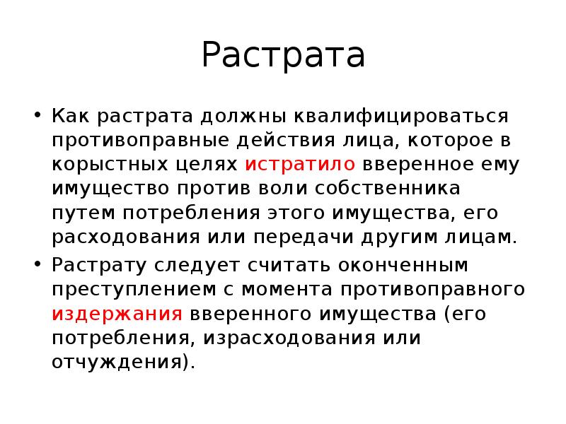 Корыстные цели. Статья растрата. Растрату следует считать оконченным преступлением с момента. Вверенное имущество это. Действия против воли статья.