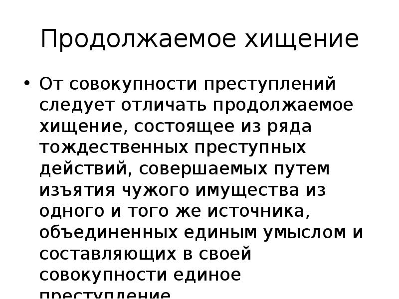 Продолжаемое преступление. Признаки продолжаемого хищения. Отличие кражи от хищения. Виды хищения чужого имущества. Отличие совокупности преступлений от продолжаемого преступления.