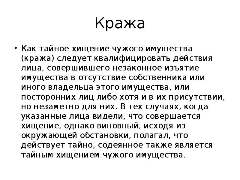 Тайное хищение имущества. Хищение чужого имущества. Тайное хищение чужого имущества. Кража это тайное похищение чужого имущества. Тайное присвоение чужого имущества называется.