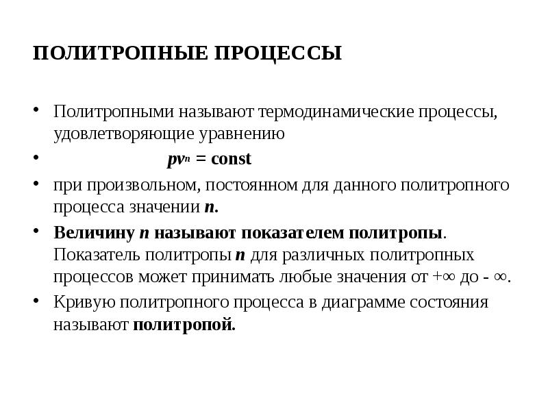 Политропный процесс