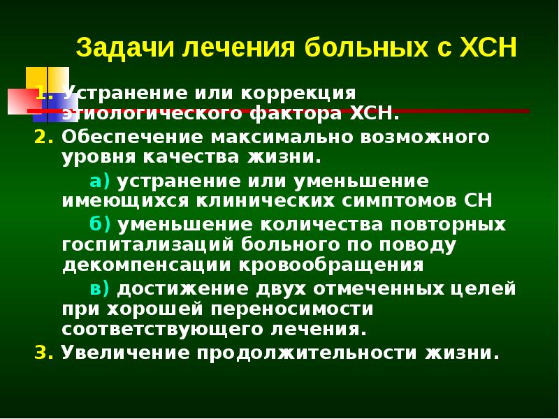 Задачи лечения. ХСН презентация. Задачи реабилитации при хронической сердечной недостаточности. Реабилитация больных с хронической сердечной недостаточностью. Задачами школ реабилитации пациентов с ХСН.