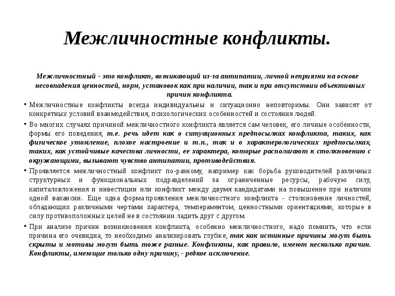 Проблемы межличностных конфликтов. Межличностный конфликт. Актуальность темы конфликтов. Актуальность темы межличностных конфликтов. Причины межличностных конфликтов.