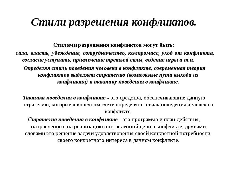 Стили конфликтов. Стили разрешения конфликтов. Стили разрешения конфликтных ситуаций. Стили урегулирования конфликтов. Способы и стили разрешения конфликтов.