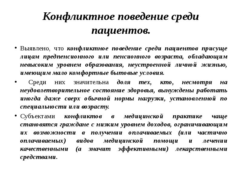 Конфликтное поведение. Решение конфликтных ситуаций с пациентами. Причины конфликтов в медицинской практике. Профилактика конфликтных ситуаций с пациентами.