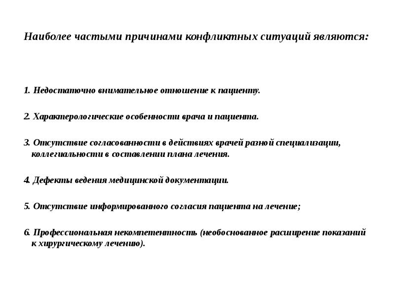 Наиболее частыми причинами конфликтов по проекту являются