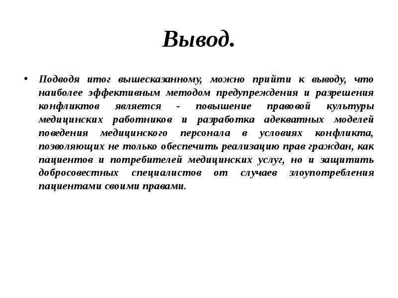 Подводя итог вышесказанному можно сделать. Вывод по теме конфликты. Заключение конфликта. Заключение по теме конфликты. Разрешение конфликтов вывод.