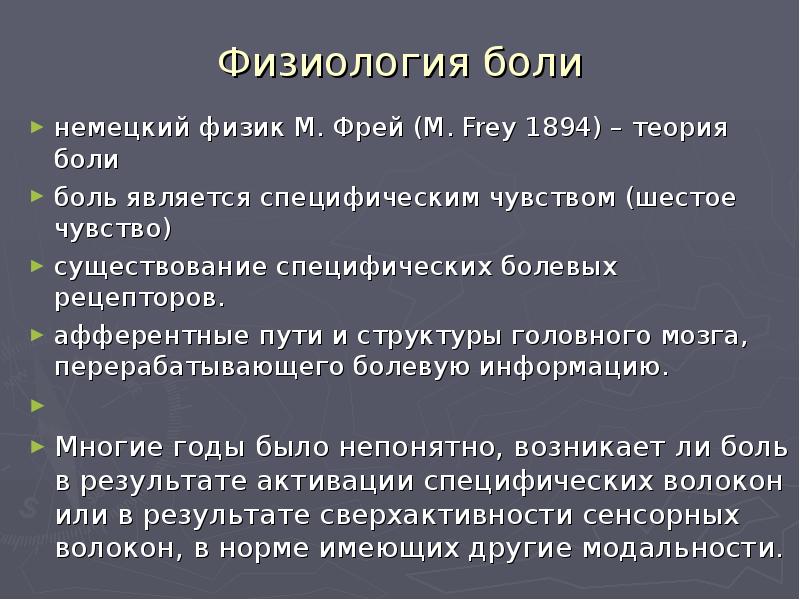 Исследования боли. Теории боли физиология. Теории возникновения боли физиология. Современная теория боли. Теории восприятия боли физиология.