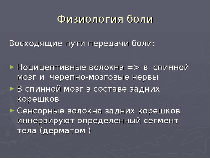 Передача больно. Физиология боли. Физиология боли физиология. Боль физиология боли. Физиология боли кратко.