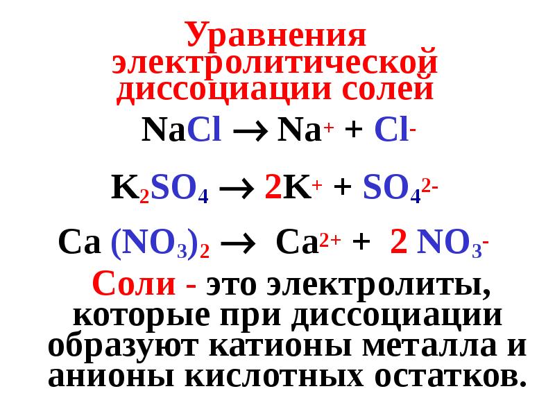 Уравнения электролитической диссоциации следующих веществ