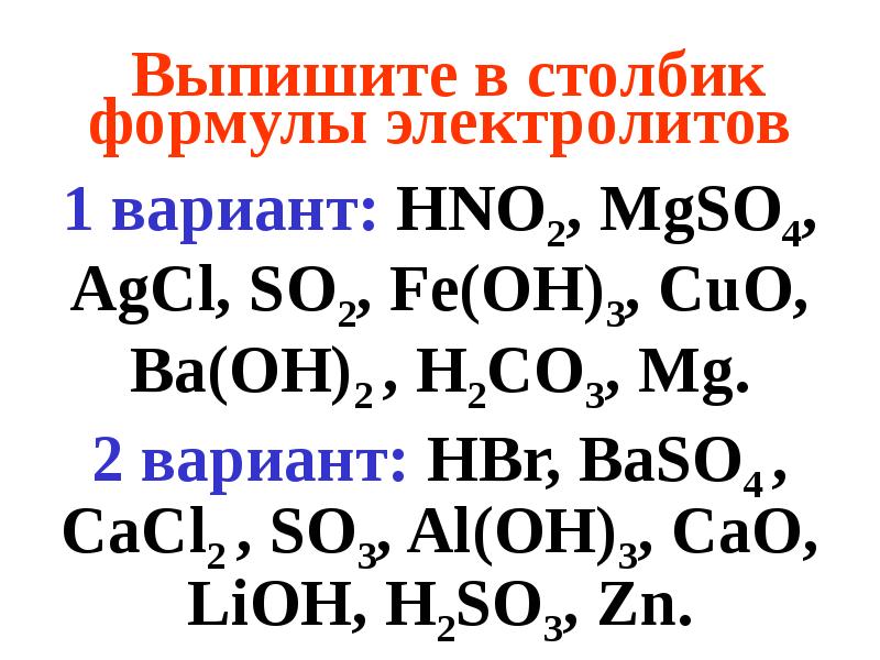 Выбрать электролит. Формулы электролитов. Формула сильного электролита. Электролит формула химическая.