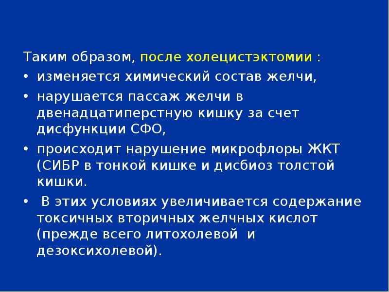 Каким образом после. Синдром после холецистэктомии. Пассаж желчи после холецистэктомии. Пассажу желчных кислот. Диагноз: нарушен Пассаж желчи.