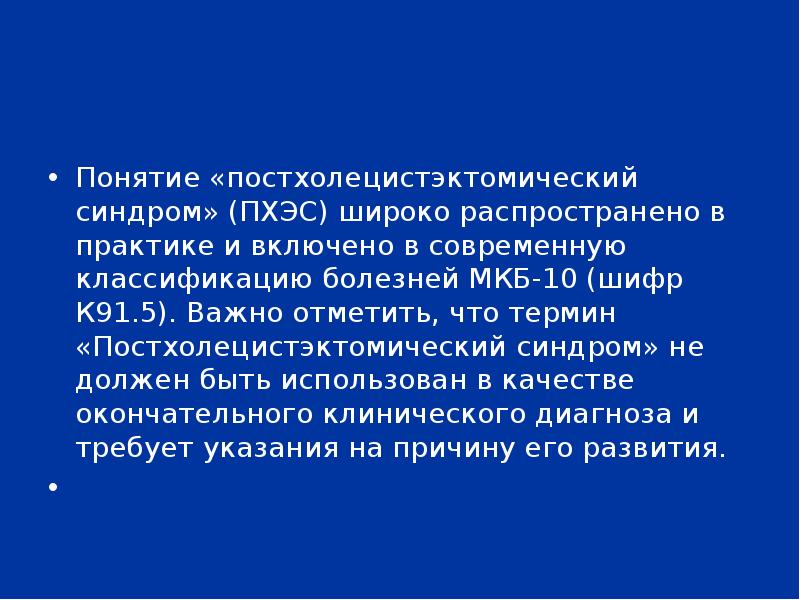 Постхолецистэктомический код по мкб 10