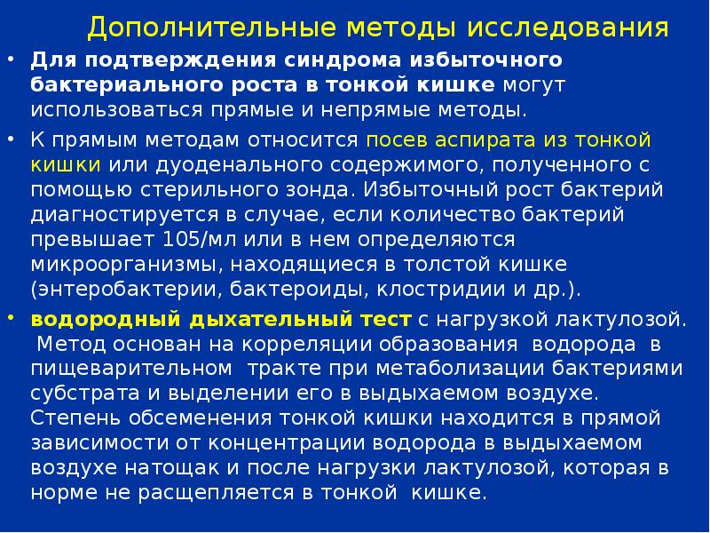 Сибр это. Синдром избыточного роста бактерий. Избыточный бактериальный рост в тонком кишечнике. Избыточный рост бактерий в кишечнике. Синдром избыточного бактериального роста в тонком кишечнике.