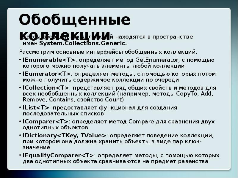 Классы коллекции. Обобщенные классы и обобщенные интерфейсы. Обобщенные коллекции. Обобщенные необобщенные коллекции. Интерфейс обобщенных коллекций.