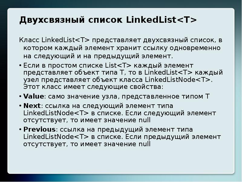 Класс t. Двухсвязный. Двухсвязный ациклический список.