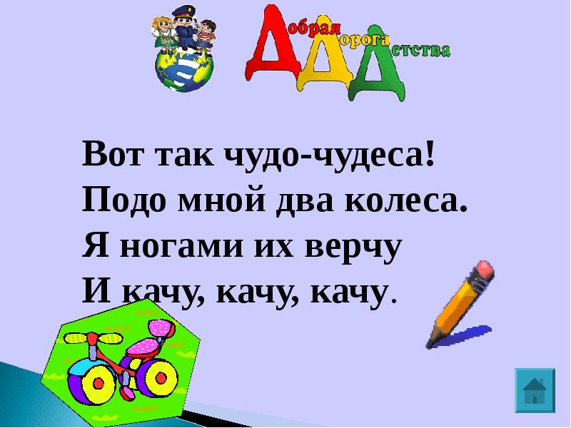 Включи подо мной 5 8. Вот так чудо чудеса подо мной два колеса. Загадка вот так чудо чудеса подо мной два колеса. Вот так чудо чудеса подо мной два колеса я ногами их верчу и качу качу. Загадка вот так чудо-чудеса подо мной.