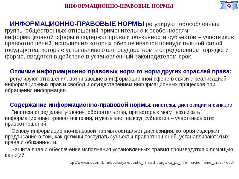 Информационно правовая сфера. Информационно правовые нормы и информационные правоотношения. Специфика информационно-правовых норм.. Информационно правовая норма регулирующая права на информацию. Обязывающие нормы информационного права.