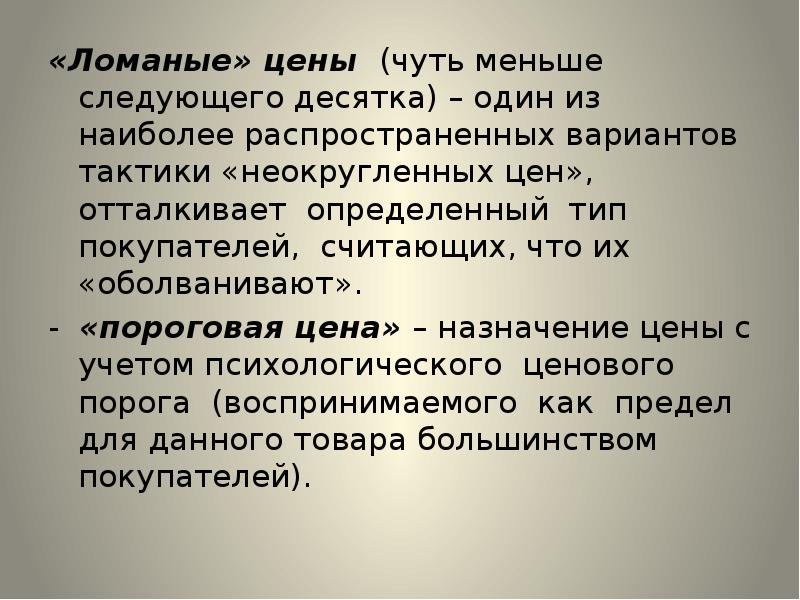 Следующая не менее. Стратегия неокругленных цен. Ломаные цены. Виды неокругленных цен. Нэгл ценовая стратегия и тактика.