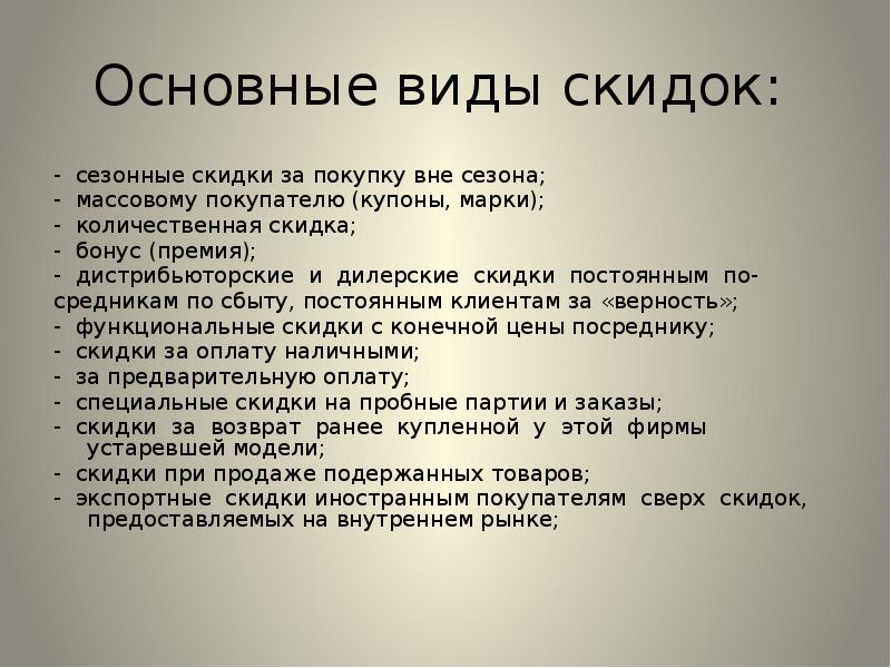 Виды скидок. Основные виды скидок. Основные виды скидок в маркетинге. Виды скидок с примерами. Функции скидок.