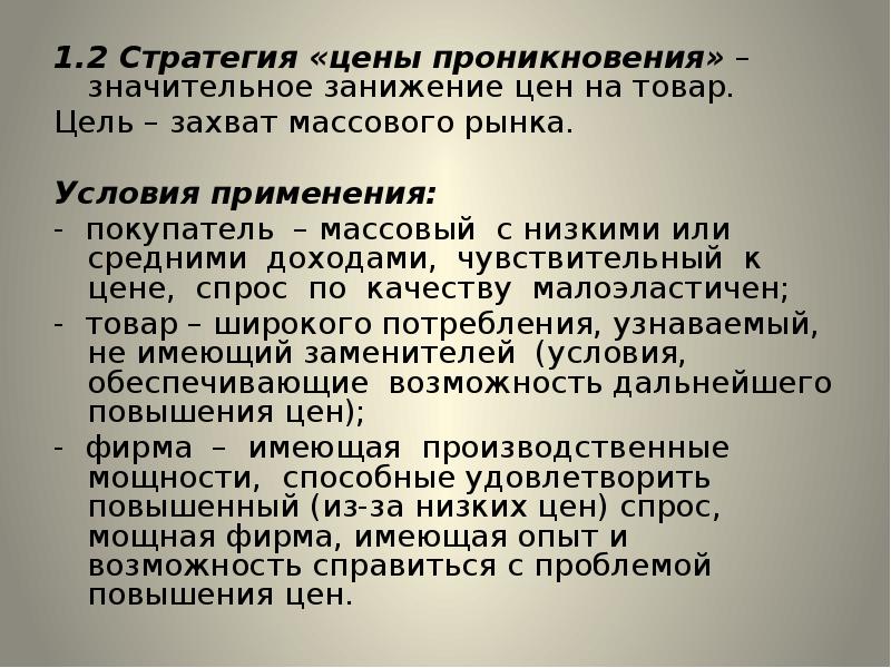 Цель товар. Стратегия цены проникновения. Стратегия цены проникновения пример. Ценовая стратегия цены проникновения. Стратегия цен проникновения на рынок.