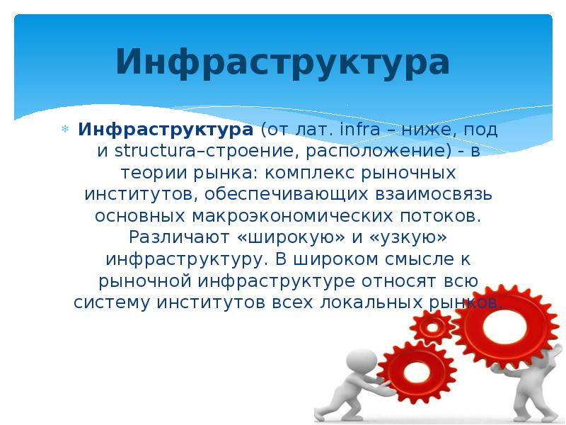 Под ниже. Инфраструктура коммерческой деятельности презентация. Что входит в инфраструктуру коммерческой деятельности.