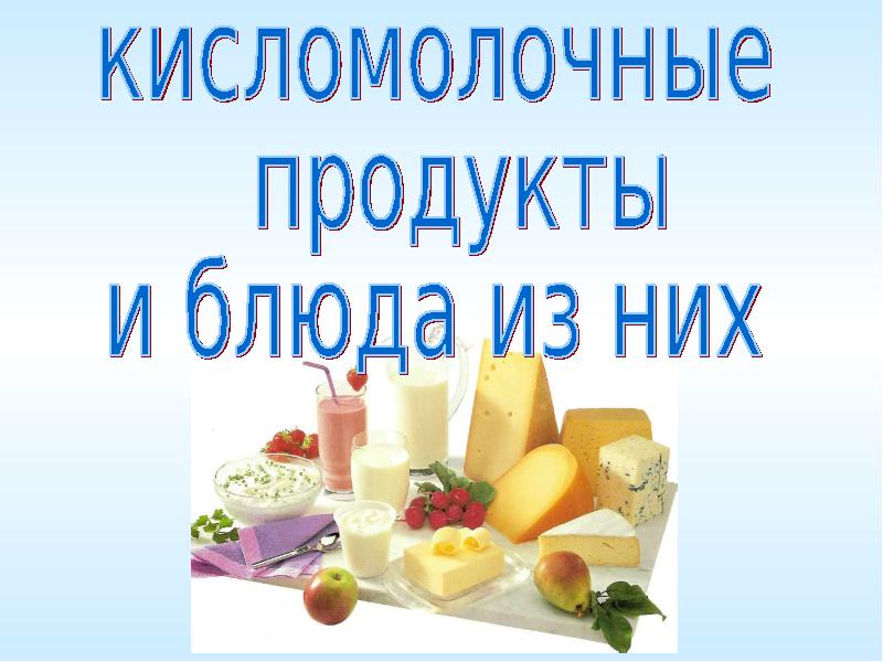 Доклад кисломолочные продукты в каком какие